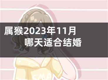 属猴2023年11月哪天适合结婚