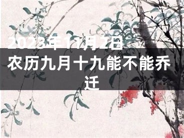 2023年11月2日农历九月十九能不能乔迁