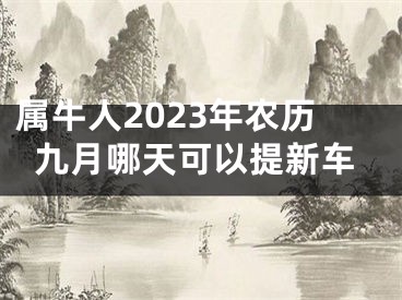 属牛人2023年农历九月哪天可以提新车