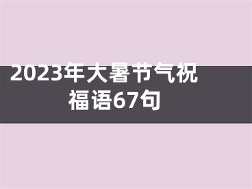 2023年大暑节气祝福语67句