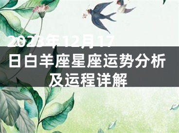 2023年12月17日白羊座星座运势分析及运程详解