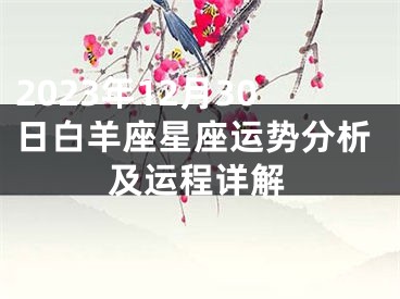 2023年12月30日白羊座星座运势分析及运程详解
