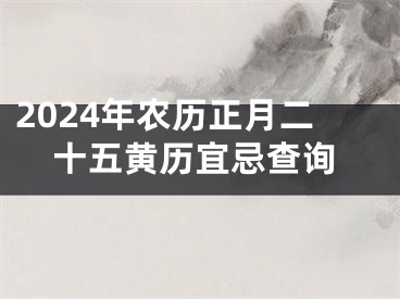 2024年农历正月二十五黄历宜忌查询