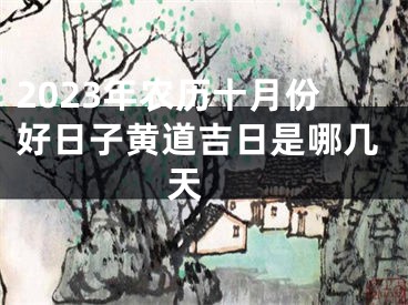 2023年农历十月份好日子黄道吉日是哪几天 