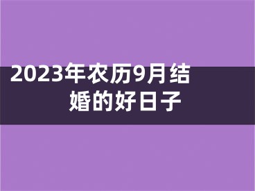 2023年农历9月结婚的好日子