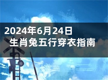 2024年6月24日生肖兔五行穿衣指南