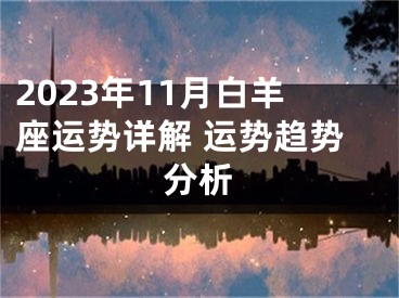 2023年11月白羊座运势详解 运势趋势分析