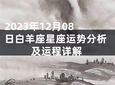 2023年12月08日白羊座星座运势分析及运程详解