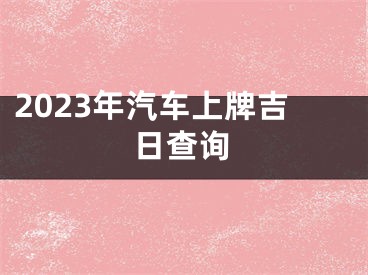 2023年汽车上牌吉日查询