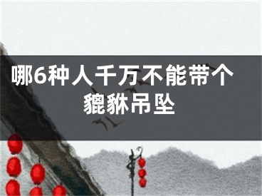 哪6种人千万不能带个貔貅吊坠