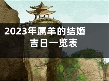 2023年属羊的结婚吉日一览表