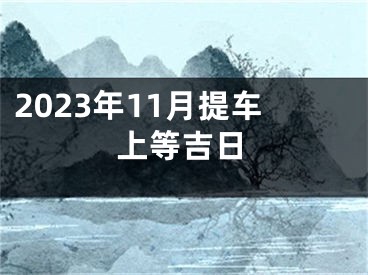 2023年11月提车上等吉日