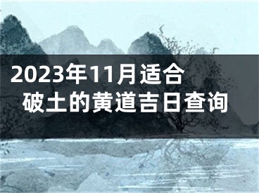 2023年11月适合破土的黄道吉日查询