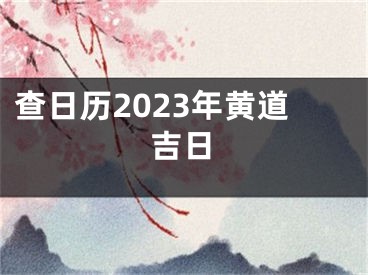 查日历2023年黄道吉日