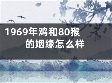 1969年鸡和80猴的姻缘怎么样