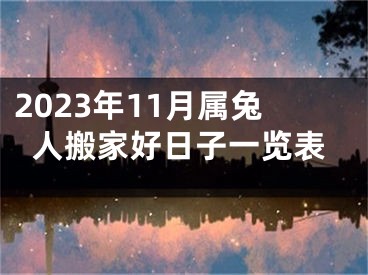 2023年11月属兔人搬家好日子一览表