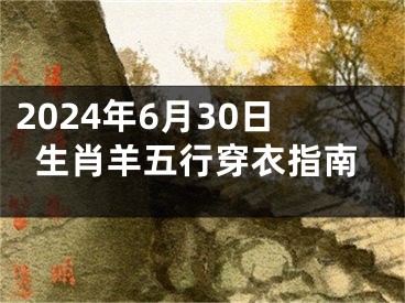 2024年6月30日生肖羊五行穿衣指南