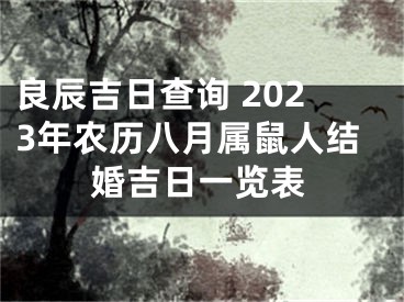 良辰吉日查询 2023年农历八月属鼠人结婚吉日一览表