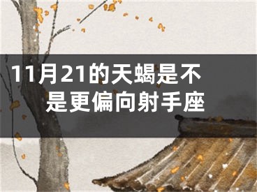 11月21的天蝎是不是更偏向射手座