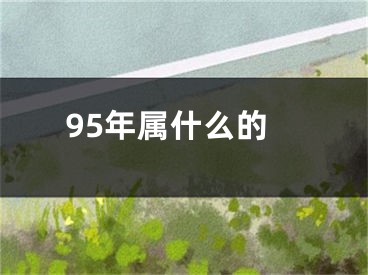 95年属什么的