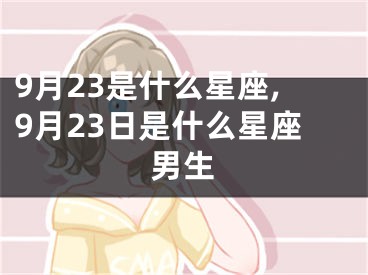 9月23是什么星座,9月23日是什么星座男生