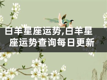 白羊星座运势,白羊星座运势查询每日更新