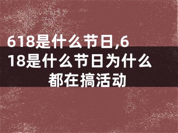618是什么节日,618是什么节日为什么都在搞活动