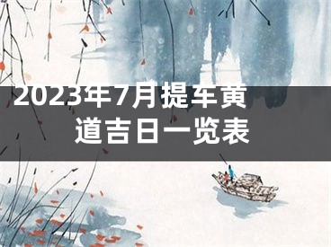 2023年7月提车黄道吉日一览表
