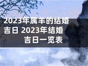 2023年属羊的结婚吉日 2023年结婚吉日一览表