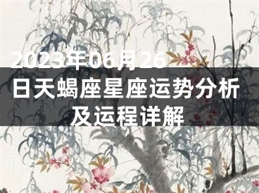 2023年06月26日天蝎座星座运势分析及运程详解