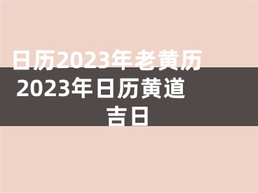 日历2023年老黄历 2023年日历黄道吉日