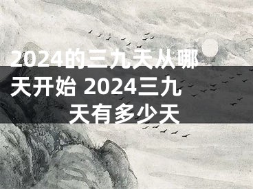2024的三九天从哪天开始 2024三九天有多少天
