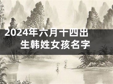 2024年六月十四出生韩姓女孩名字