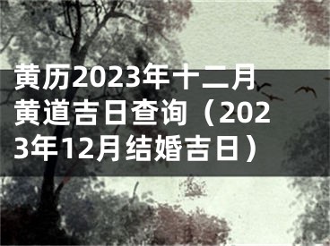 黄历2023年十二月黄道吉日查询（2023年12月结婚吉日）