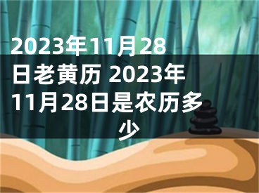 2023年11月28日老黄历 2023年11月28日是农历多少