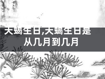 天蝎生日,天蝎生日是从几月到几月