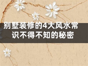 别墅装修的4大风水常识不得不知的秘密