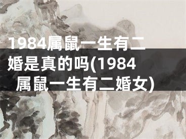 1984属鼠一生有二婚是真的吗(1984属鼠一生有二婚女)