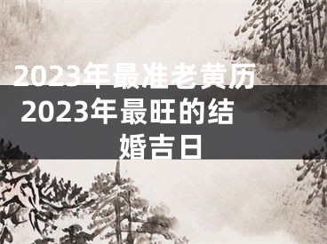2023年最准老黄历 2023年最旺的结婚吉日