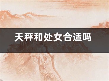 天秤和处女合适吗