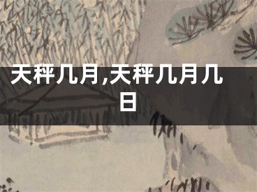 天秤几月,天秤几月几日