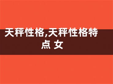 天秤性格,天秤性格特点 女