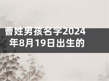 曹姓男孩名字2024年8月19日出生的