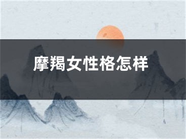 摩羯女性格怎样